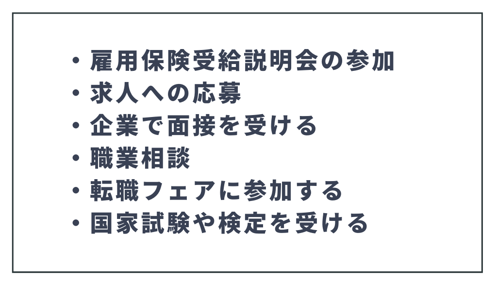 セミナー以外で求職活動実績を作る5つの方法