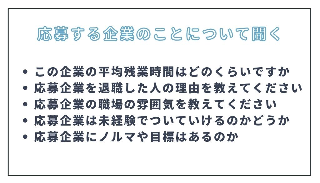 求職活動実績の取得における職業相談の質問内容事例_応募する企業のことについて