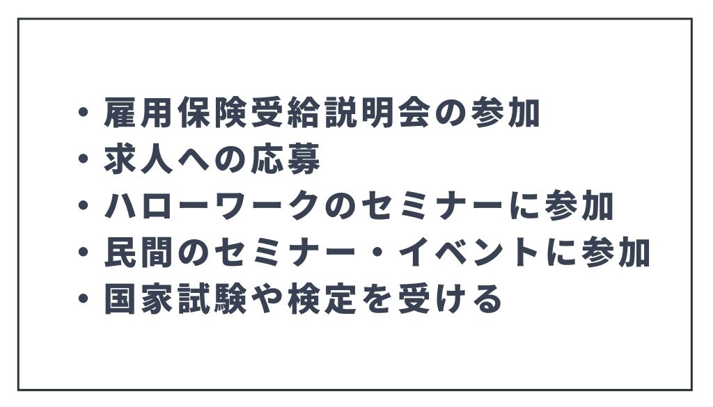 職業相談以外に求職活動実績を得る手段5つ
