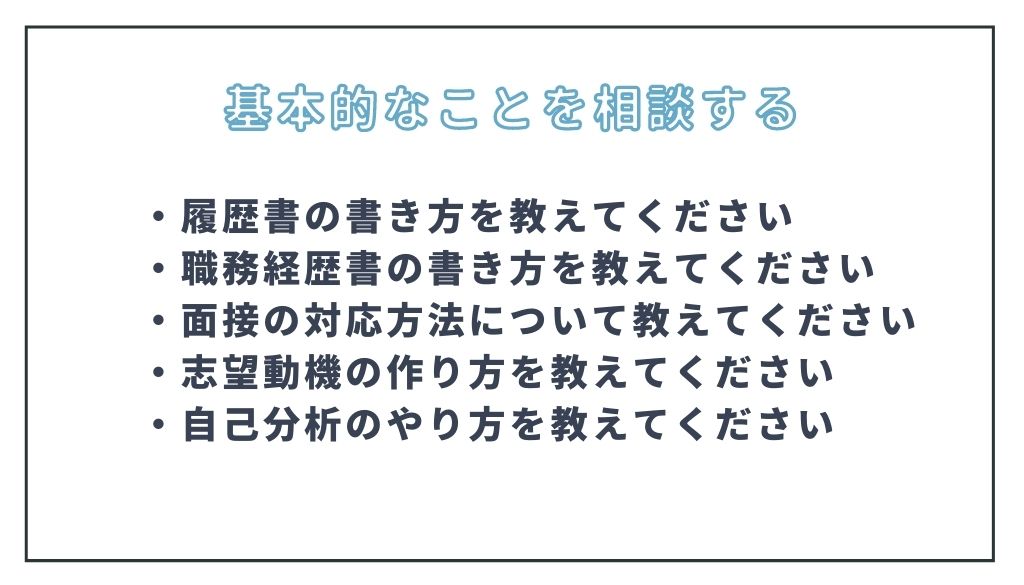 求職活動実績の取得における職業相談の質問内容事例_基本的なこと