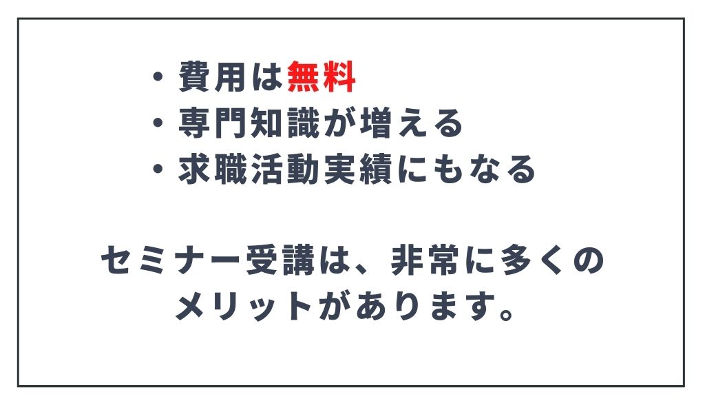 求職活動実績が貰えるセミナーのメリット