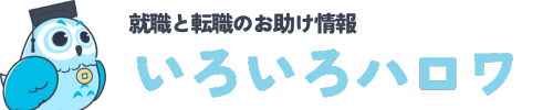 いろいろハローワーク